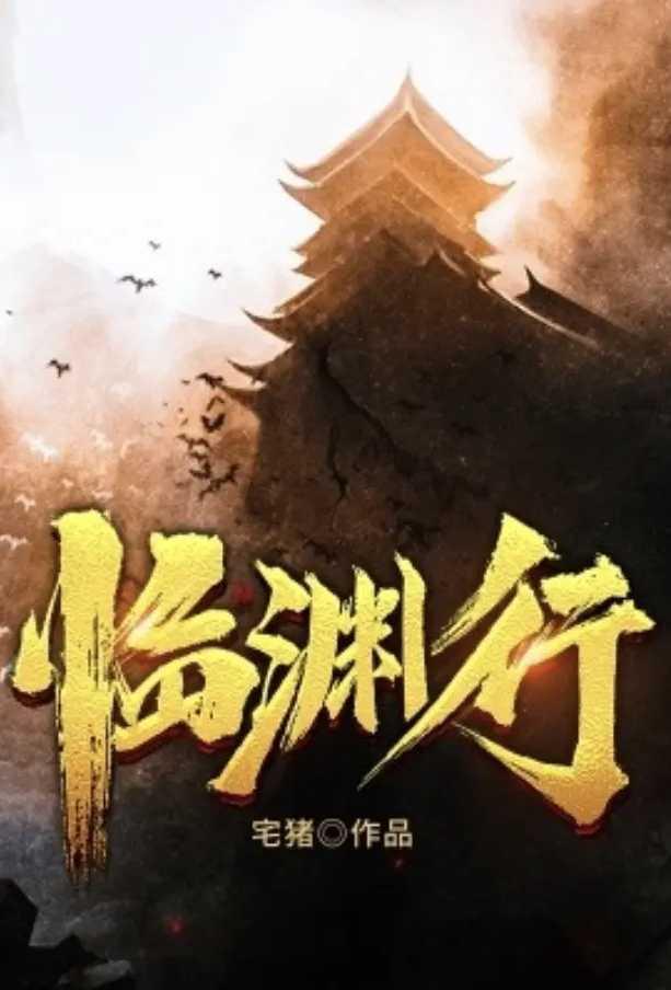 临渊行