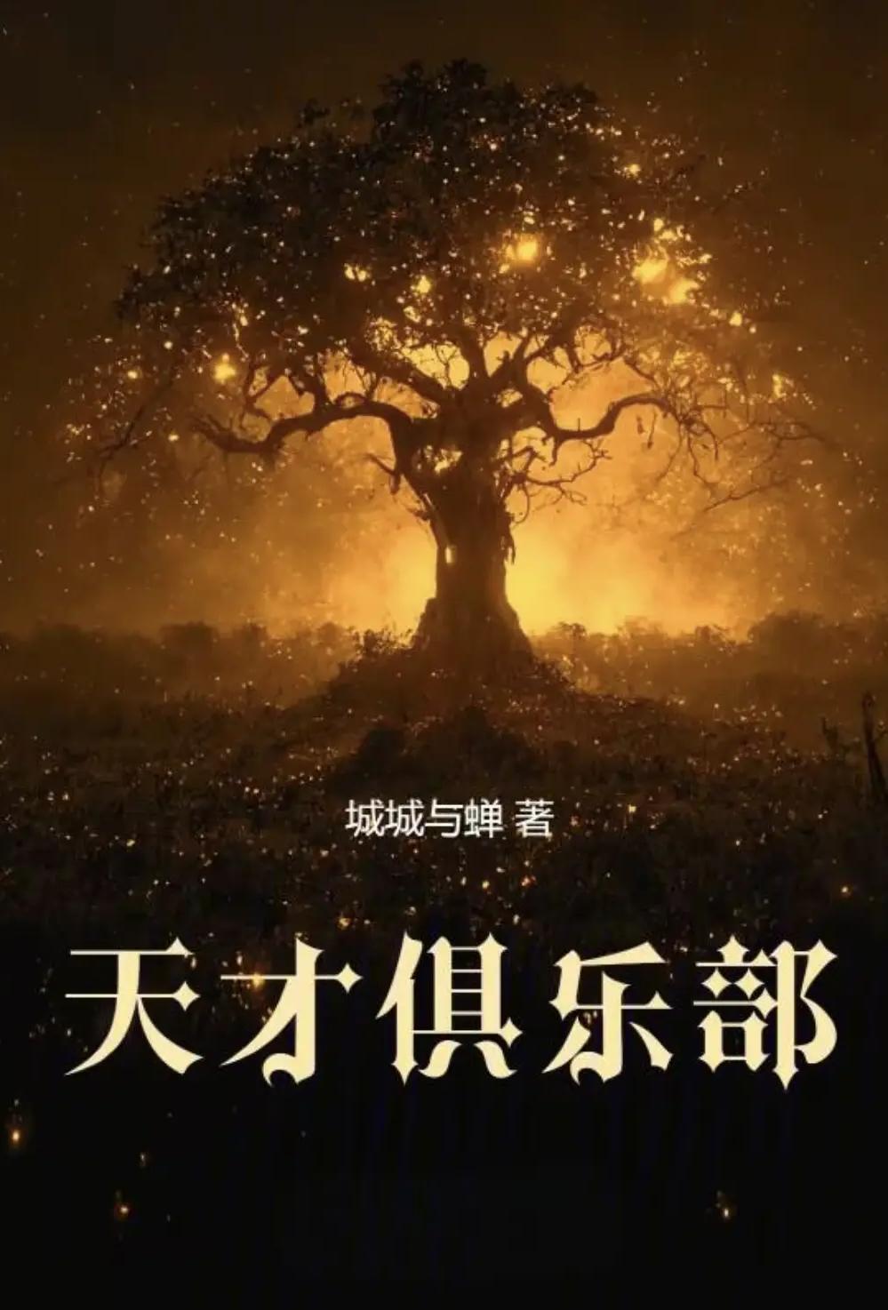 天才俱乐部